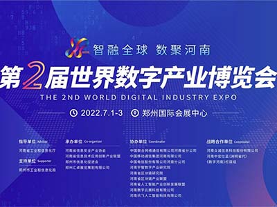 第二届世界数字产业博览会7月1日将在郑州盛大启幕
