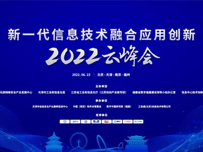 东方通受邀参加2022新一代信息技术融合应用创新云峰会