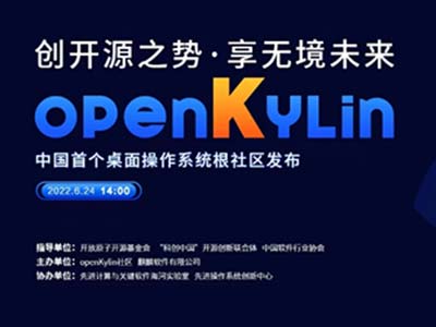openKylin开源社区正式发布 麒麟软件主导打造中国桌面操作系统根社区