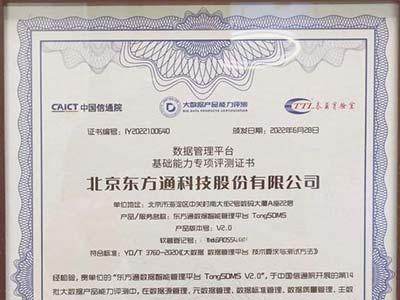 34家单位之一 东方通通过信通院云大所“可信大数据”评估评测