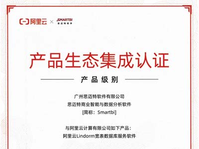 阿里云和思迈特软件达成技术合作 携手共建国产化新生态