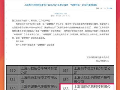 南威软件集团旗下上海南信入选上海市“专精特新”企业