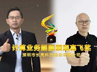 长亮科技连续两年荣获华为“计算业务鲲鹏展翅高飞奖”