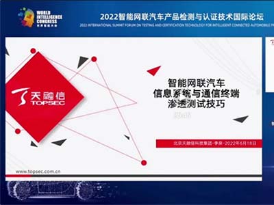 天融信：推进汽车安全实验室体系建设 共筑“双智”生态