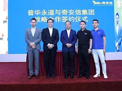 《数据出境安全评估办法》公布 奇安信与普华永道达成战略合作