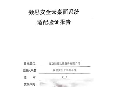 凝思安全云桌面产品顺利通过金融信创生态实验室适配验证