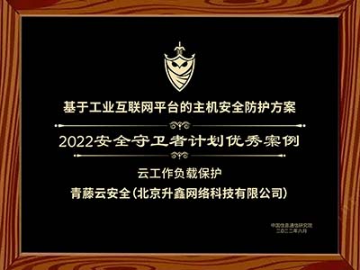 青藤“基于工业互联网的安全方案”成功入选信通院守卫者计划