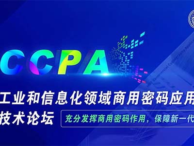 CCPA工业和信息化领域商用密码应用推进技术论坛在京成功举办