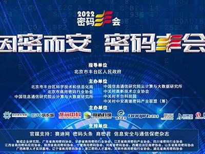 吉大正元受邀出席商用密码行业峰会“2022 密码‘丰’会”