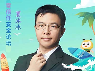 数字认证夏冰冰受邀出席CIS网络安全创新大会共话零信任