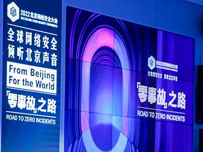 BCS2022 创新“零事故”之路：2022年北京网络安全大会开幕