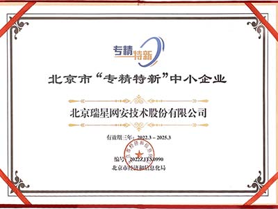 瑞星公司荣获北京“专精特新”称号