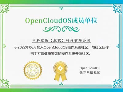中科驭数加入OpenCloudOS操作系统社区 共建国产软硬件技术生态