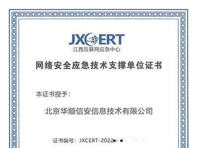 华顺信安荣获江西CERT颁发“网络安全应急技术支撑单位”证书