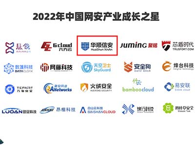华顺信安再登“2022年中国网安产业成长之星”榜单