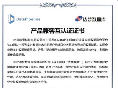 DataPipeline与达梦数据库完成兼容性互认证 携手助推数据信创生态