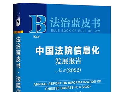 国双参与执笔“数脑创新”成果入选2022年中国法院信息化蓝皮书