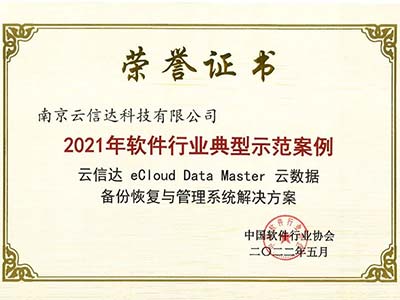 荣获两项大奖 云信达取得中国软协专业认可