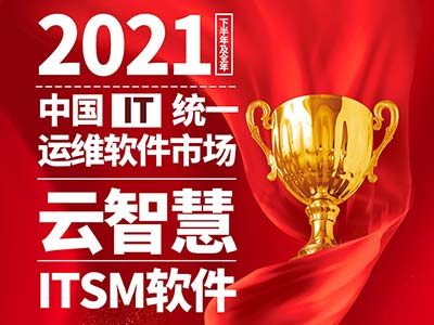 云智慧荣获2021中国IT统一运维软件领域ITSM市场第一