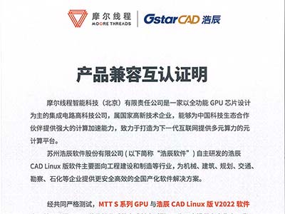 摩尔线程MTT S系列GPU与浩辰CAD Linux软件完成适配认证