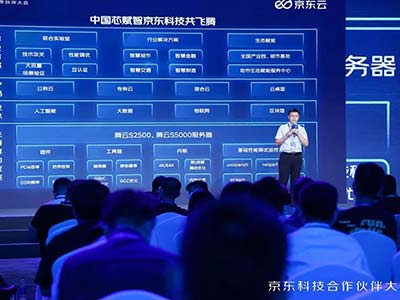 飞腾受邀参加首届京东科技合作伙伴大会 携手共创产业数智化新增长