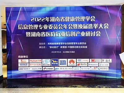飞腾受邀参加湖南省医疗行业信创产业研讨会