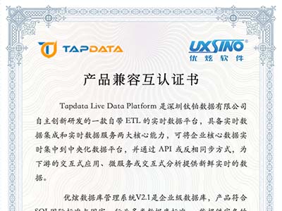 优炫数据库与Tapdata完成产品兼容性互认证