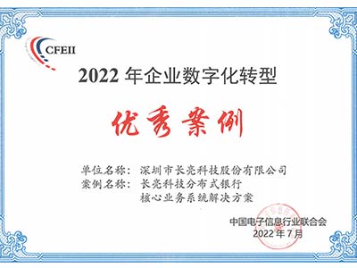长亮科技多个解决方案入选2022年第一批数字化转型百项优秀案例