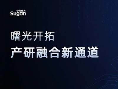 创新联合体获批成立 曙光开拓产研融合新通道