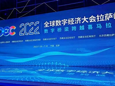 数字认证受邀出席2022全球数字经济大会拉萨峰会 论道数字安全