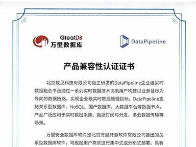 DataPipeline与万里数据库完成兼容性互认证 加深拓宽自主生态体系