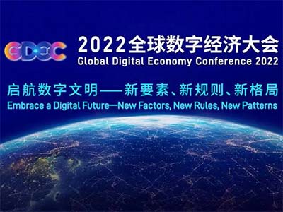 安擎受邀出席“2022全球数字经济大会”并发布重磅解决方案