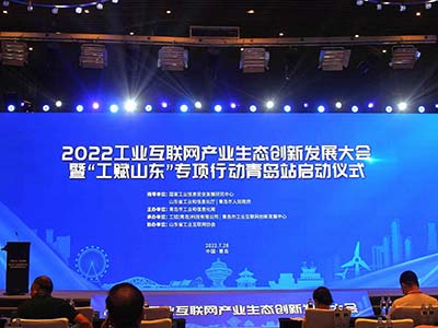 华正受邀参加2022工业互联网产业生态创新发展大会