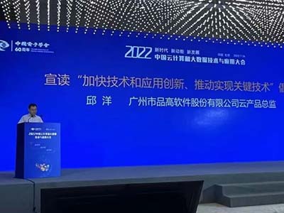 品高股份出席2022中国云计算和大数据技术与应用大会并荣膺两项大奖