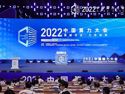 神思电子受邀参加2022中国算力大会