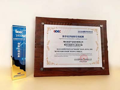 曙光5A级智算中心方案斩获全球数字经济创新引领成果