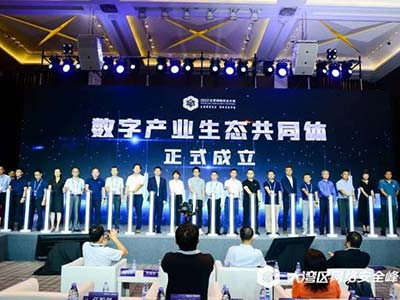 数字安全产业发展论坛：东方通受邀共同发起成立数字产业生态共同体