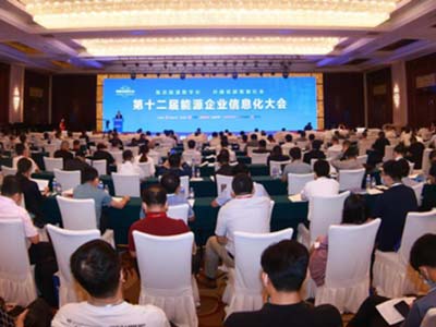 助推智慧能源新基建 东方通出席第十二届能源企业信息化大会