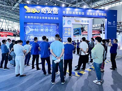 奇安信亮相2022年国家网络安全宣传周网络安全博览会