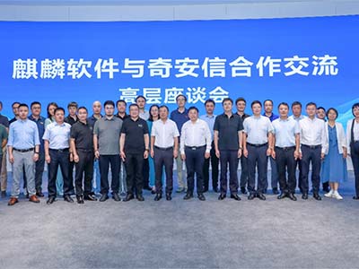 奇安信与麒麟软件举办合作交流高层座谈会