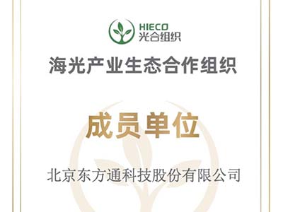 聚力共赢 繁荣生态 东方通正式加入光合组织
