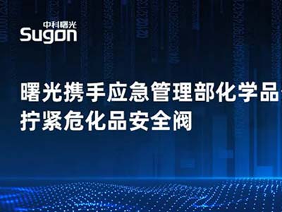 曙光携手应急管理部化学品登记中心 拧紧危化品安全阀