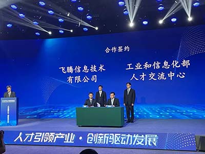 飞腾与工信部人才交流中心签约 共同建设重点领域产业人才基地