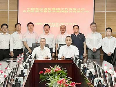 启明星辰与江苏移动达成战略合作 推进战略协同全面发展
