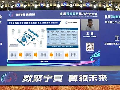 算力产业大会 启明星辰以新数算安全能力框架助力产业共赢