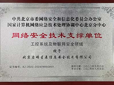 启明星辰入选北京市委网信办网络安全技术支撑单位