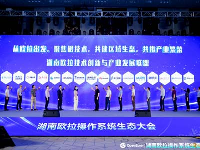 携手共建湖南欧拉技术创新联盟 东方通出席湖南欧拉操作系统生态大会