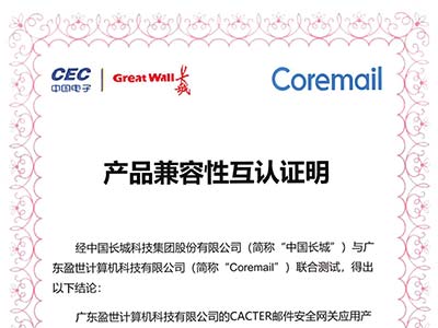 中国长城与CACTER邮件安全网关完成兼容认证