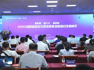 首届湖南省信创与职业教育深度融合发展峰会成功举办