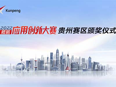 鲲鹏应用创新大赛贵州赛区圆满结束 中望助力行业应用创新